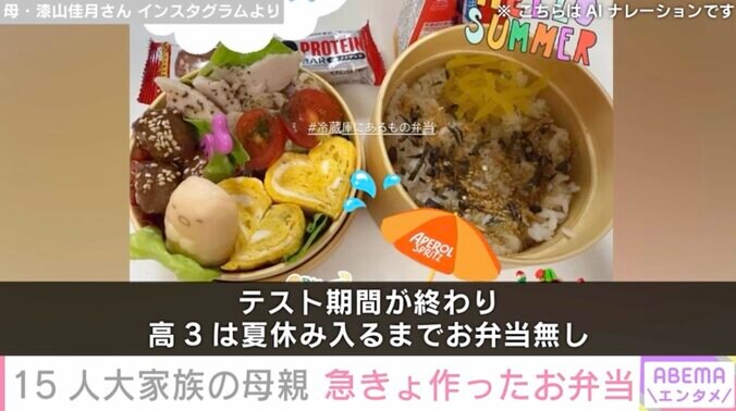 【写真・画像】6男7女15人大家族「うるしやま家」母親・佳月さん(48)急きょ作ったお弁当「朝言わないでーー」　2枚目