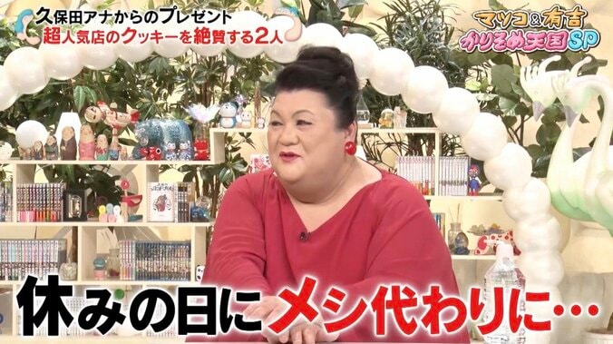 マツコ、テレ朝久保田アナにもらったクッキーがお気に入り「休みの日にメシ代わりに食ってたわよ」 1枚目