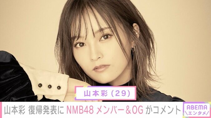 山本彩の復帰発表にNMB48メンバー＆OGからコメント殺到「おかえり」「おめでとう」 1枚目