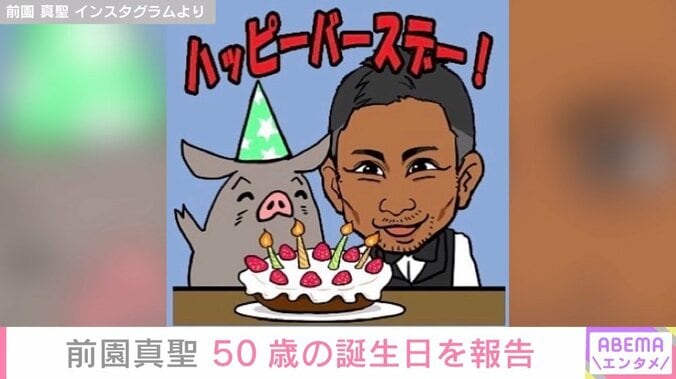 前園真聖、天国に旅立った愛豚・セブンくんとのイラストとともに50歳の誕生日を報告「ひとつひとつのことを大事に歩んでいこうと思います」 1枚目