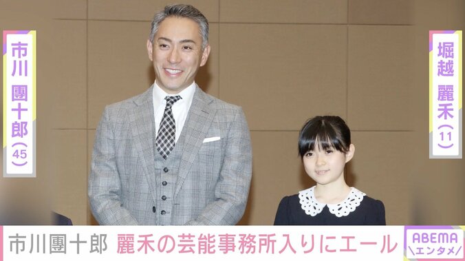 市川團十郎、11歳の長女・堀越麗禾の芸能事務所入りにエール「たった一度の人生だから、己の進みたい方向へ行くべきだ」 1枚目