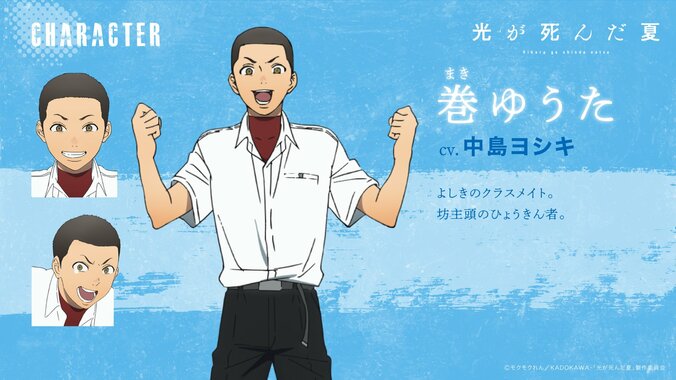 アニメ『光が死んだ夏』巻ゆうたキャラ画像