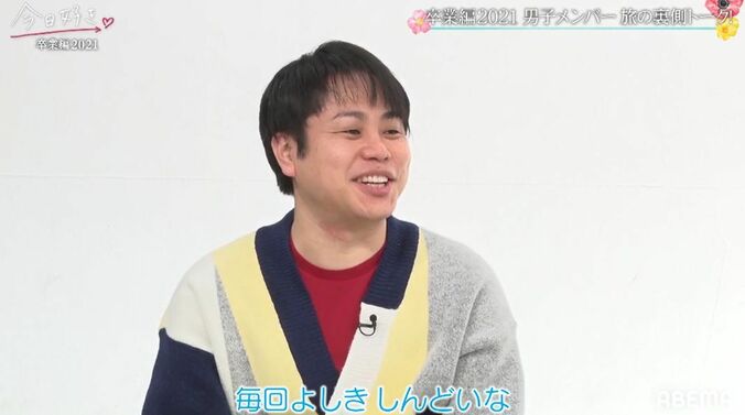 よしき、バチバチした一連の行動を反省するも「正々堂々と戦った！」とスタジオは応援、思わず涙『今日好き』卒業編2021男子会 3枚目