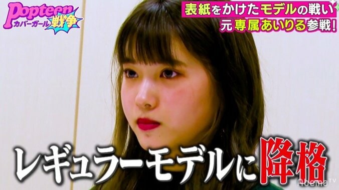あいりる、『Popteen』史上初の専属モデルから降格！？編集長の厳しい言葉に涙 1枚目