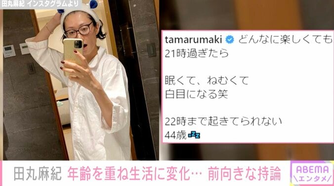 「22時まで起きてられない44歳」田丸麻紀、年齢を重ね生活に変化 共感するファン続出 1枚目