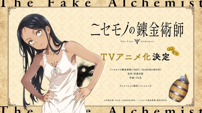 【写真・画像】『ニセモノの錬金術師』TVアニメ化決定、ティザーPV公開！作者のコメントも到着　1枚目