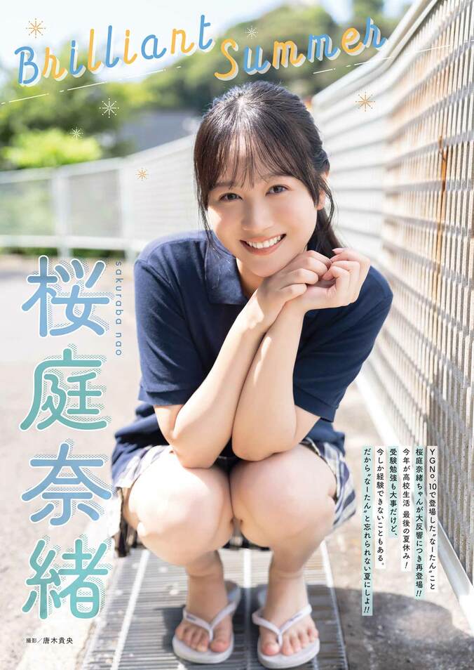巻末グラビア：桜庭奈緒