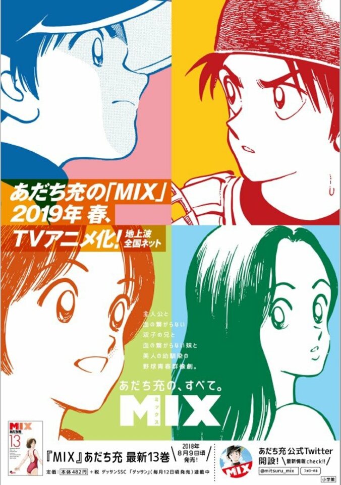 あだち充『MIX』2019年春にTVアニメ化決定　『タッチ』から約30年後が舞台 1枚目