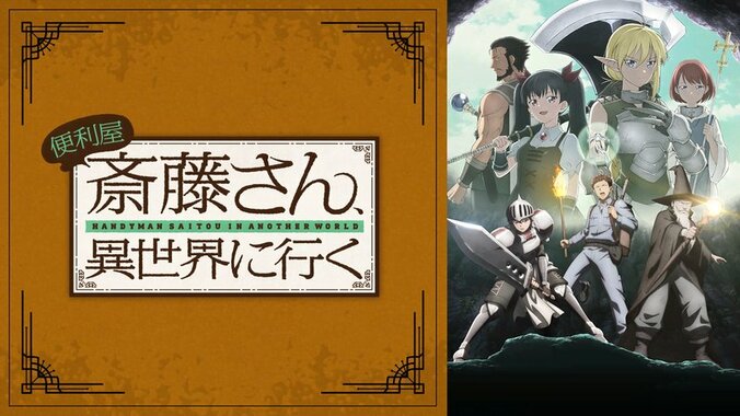 アニメ「便利屋斎藤さん、異世界に行く」番組サムネイル