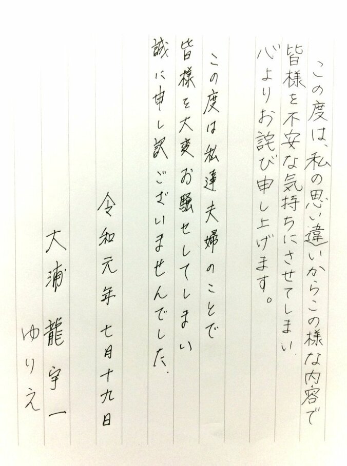 大浦龍宇一、妻・ゆりえとの今後について決意をつづる「共に力を合わせ歩んで参ります」 1枚目