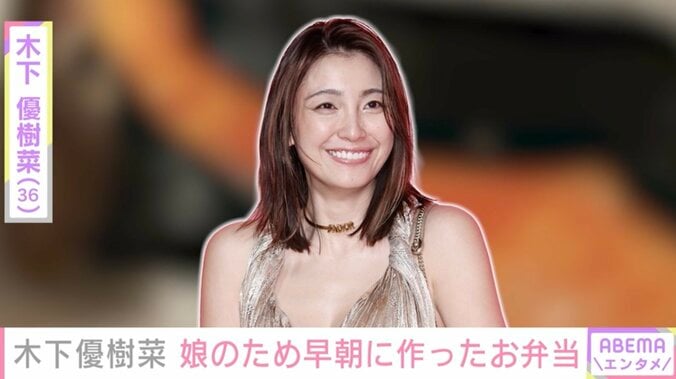 木下優樹菜さん、娘のため早朝から作ったお弁当にファン興味津々「おいしそう」「やってみよ」 1枚目