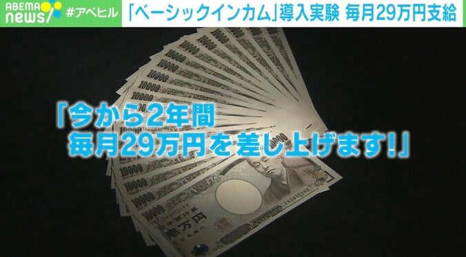 「もし、毎月29万円もらえたらどうする？」各国で実証実験の“ベーシックインカム” 日本で実現する日は来るのか？ 1枚目