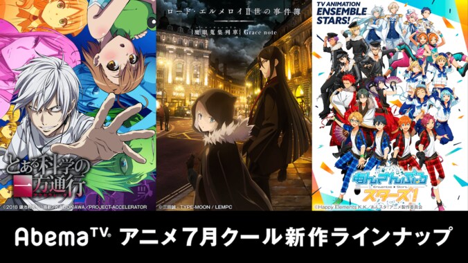 『とある科学の一方通行』『あんスタ』ほか最速配信！　AbemaTV7月クール新作アニメラインナップ 1枚目