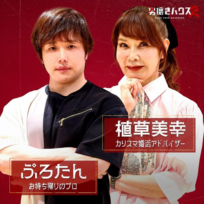 【写真・画像】ABEMA『男磨きハウス2』 崖っぷち男5人が決定 豪華コーチ陣として植草美幸、漢 a.k.a. GAMI、長州力、ぷろたんが初参戦 2枚目