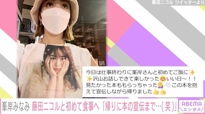 峯岸みなみ、藤田ニコルの気づかいに感激「私から誘ったのに」「なんて良い子」 2枚目