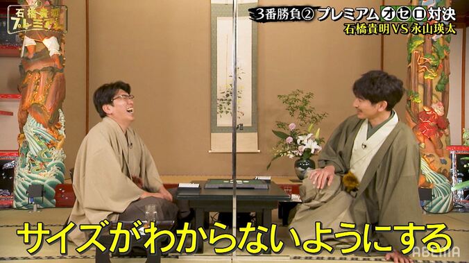 「上がる時にサイズがわからないように…」瑛太、石橋貴明の番外戦術に思わずポロリ!? 1枚目