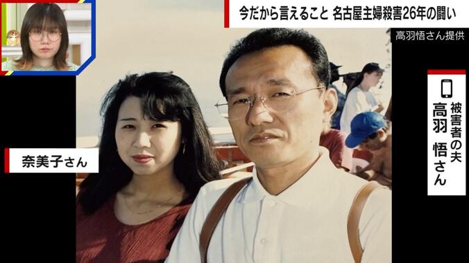 高羽悟さん、亡くなった奈美子さん
