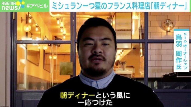 営業時間を分け“朝ディナー”を提供 「幸せの分母を増やしたい」ミシュラン一つ星のフランス料理店「sio」の取り組み