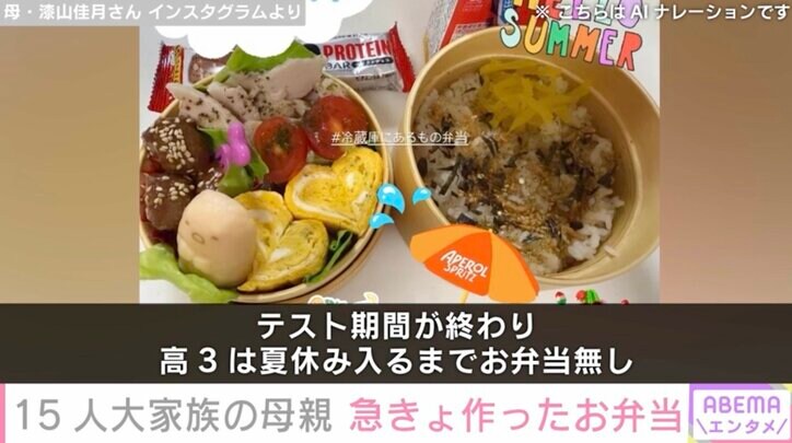 【写真・画像】6男7女15人大家族「うるしやま家」母親・佳月さん(48)急きょ作ったお弁当「朝言わないでーー」 2枚目