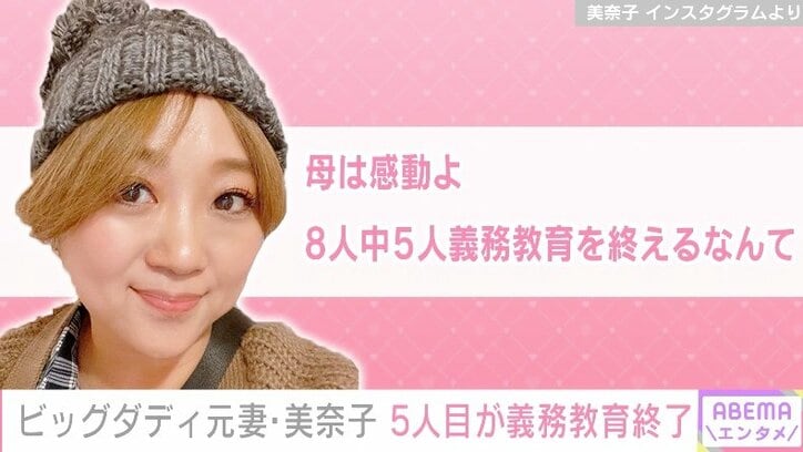 ビッグダディ元妻・美奈子「母は感動よ。8人中5人義務教育を終えるなんて」高校入学した4女との2ショット公開