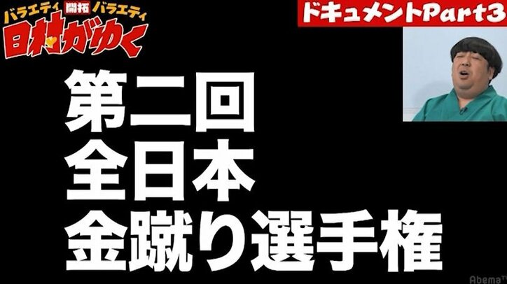バナナマン日村、『金蹴り選手権』に挑む男たちに拍手!「こんなに感動すると思わなかった」