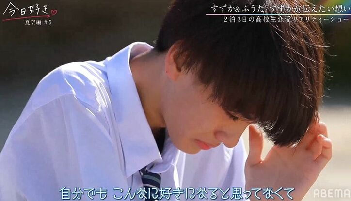 「大好きでした」高1モテ男子が年上女子に失恋し号泣…すずかは好きな人が忘れられずリタイア『今日好き』夏空編第5話