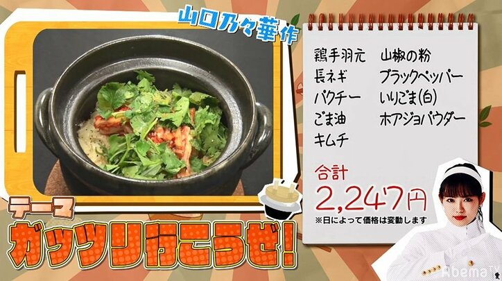 料理が得意なE-girls山口乃々華、パクチーを使ったオリジナル炊き込みご飯が先生&メンバーに高評価!