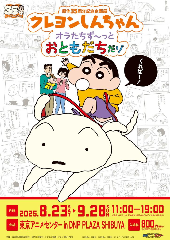 [Photos/Images] "Shin chan" Celebrates Its 35th Anniversary! Exhibition Event and Comments Released; Latest Volume 15 to Be Published on August 7 2nd