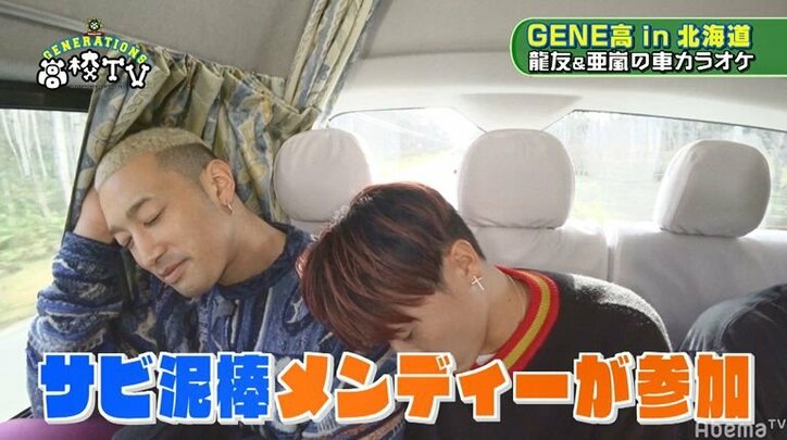 白濱亜嵐＆数原龍友、GENARATIONSメンバー爆睡中の車中でカラオケ大会！ノリノリで大熱唱