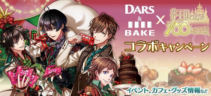 『夢100』がチョコレート菓子「ダース」「ベイク」とコラボ！　オリジナルパッケージやアプリイベントに登場
