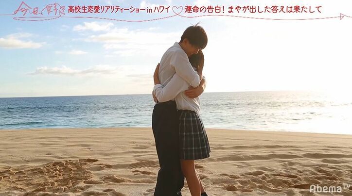 まやが選んだのは…しゅん!ハワイの海をバックに熱い抱擁!『今日好き』ハワイ編最終回