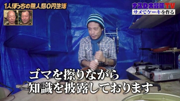 ナスD、無人島でゴマを擦りながら披露する豆知識「ゴマは中国で不老長寿の薬と言われている」