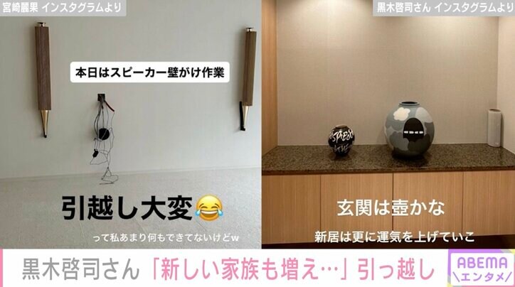 宮崎麗果&黒木啓司さん夫妻、新居の一部を公開 引越し前の自宅での思い出写真も大量投稿
