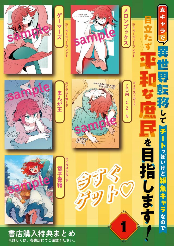 『女キャラで異世界転移してチートっぽいけど雑魚キャラなので目立たず平和な庶民を目指します!』第1巻が発売中 2枚目