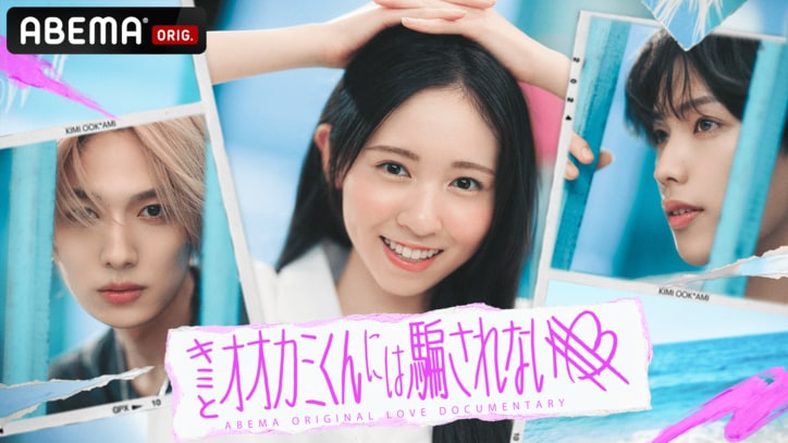 菊池風磨「もうF4じゃん」「カッケー！」現役JKたちを一目でメロメロにしたイケメン4人の登場に大興奮！横澤夏子、丸山礼も大絶叫『キミオオカミ』