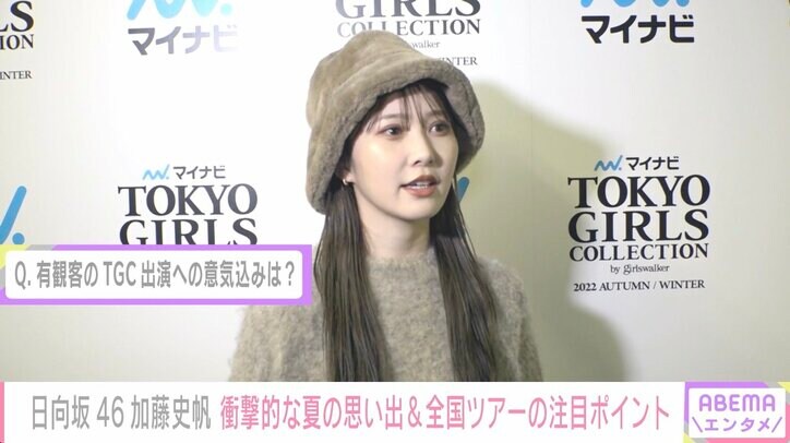 日向坂46加藤史帆、ファンとの衝撃的な夏の思い出を語る「初めて人に向かって放水した」