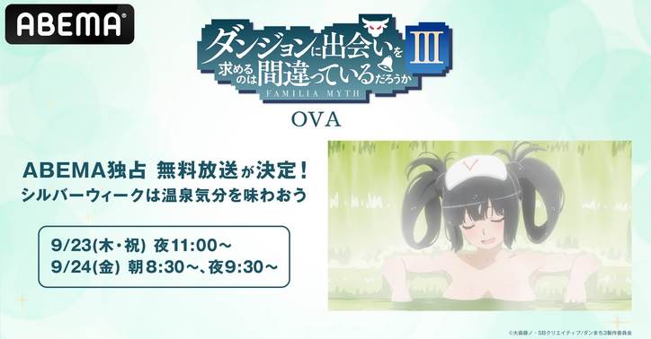 ファン待望の“温泉回”『ダンまちIII』OVA無料放送が決定！ダンまちシリーズ全話一挙も