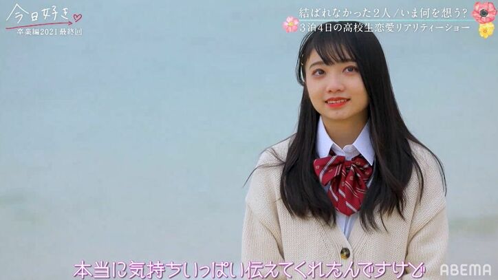 現役アイドル・なる、あきらの想いに応えられず…「ごめんなさい」「難しかった」『今日好き』卒業編2021最終回