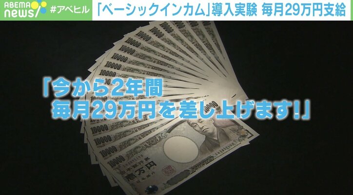 「もし、毎月29万円もらえたらどうする？」各国で実証実験の“ベーシックインカム” 日本で実現する日は来るのか？