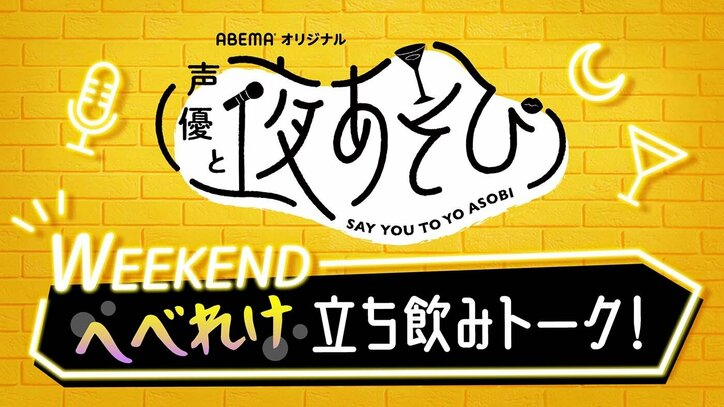 小松未可子&上坂すみれが和太鼓を初体験!プライベートトークも飛び出した『声優と夜あそび』をレポート