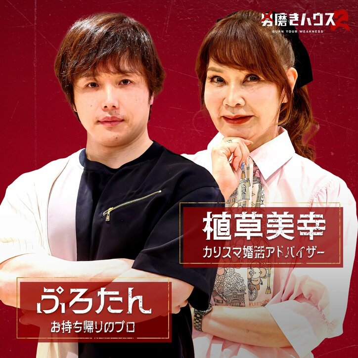 【写真・画像】ABEMA『男磨きハウス2』 崖っぷち男5人が決定 豪華コーチ陣として植草美幸、漢 a.k.a. GAMI、長州力、ぷろたんが初参戦 2枚目
