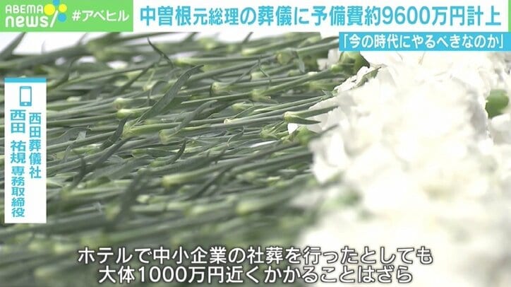中曽根元総理の葬儀費“1億円”が物議 なぜそこまで高くなる？冠婚葬祭の値切りにくさも？