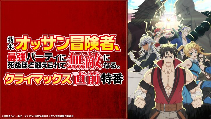 【写真・画像】アニメ『新米オッサン冒険者』クライマックス直前特番が生放送決定！佐藤拓也らが”拳王トーナメント編”を語りつくす　1枚目