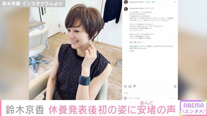 鈴木京香、休養発表後初の姿に安堵の声「ステキな笑顔」「ショートカットお似合い」