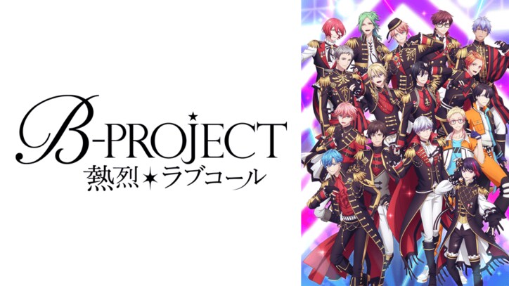 アニメ「B-PROJECT ～熱烈＊ラブコール～」番組サムネイル