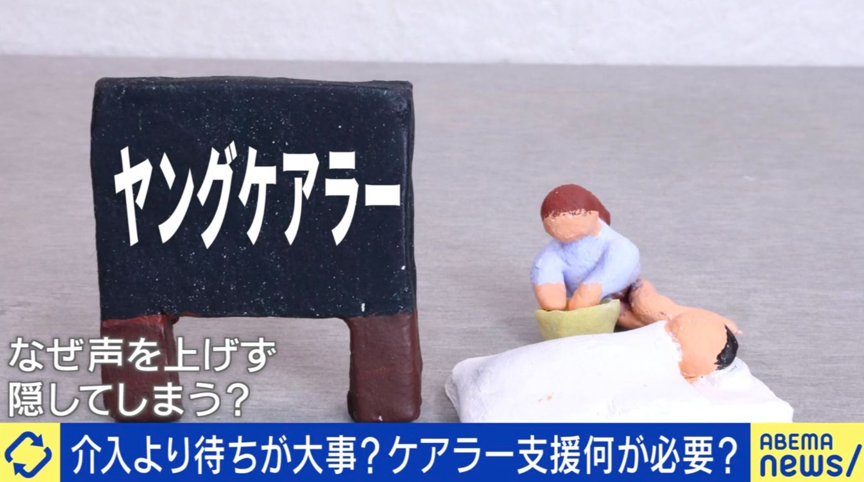 安らげる場所は一切なかった」4歳から18歳まで親や兄弟のケアを続けた 