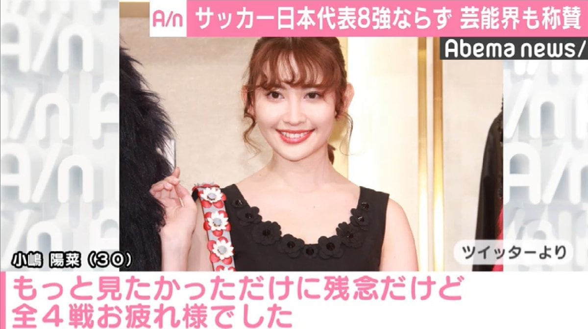 小嶋陽菜「後半24分まで楽しかった…」 サッカーW杯、日本8強ならずも