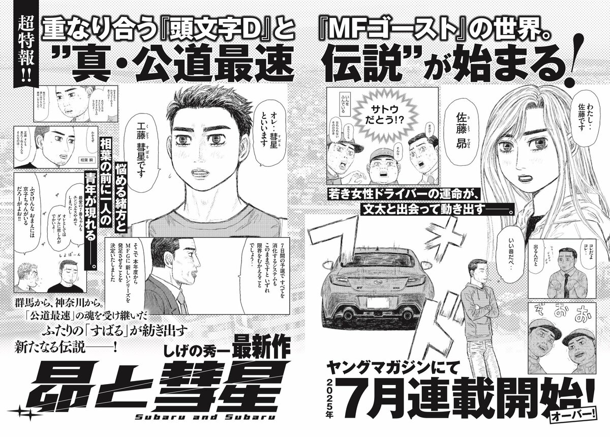 新品登場 漫画『頭文字D』の続編となる最新作『昴と彗星』7月から連載開始 その他