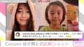 「似ているのか？」Cocomi、可愛らしい幼少期ショット公開