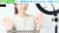 「もう少しで上位に行けるからお願い!」月収数百万円のライバーも…視聴者も配信者も“のめり込ませる”仕組みとは?
